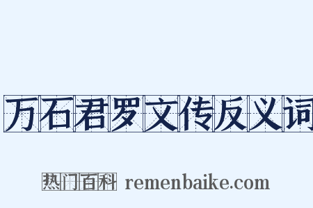 万石君罗文传反义词是什么意思的图片